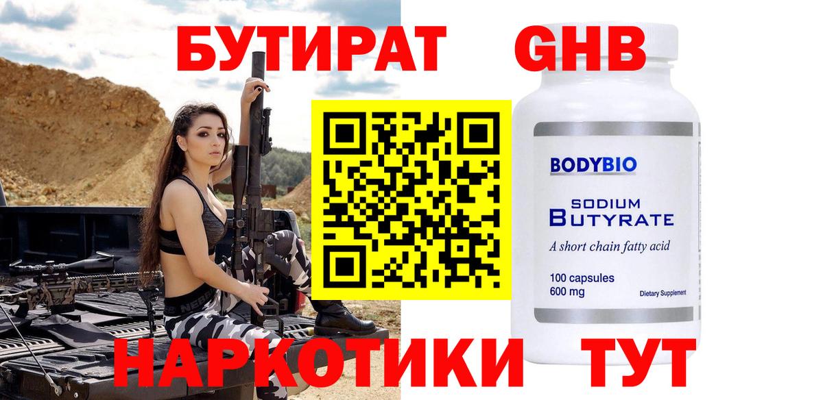 Бутират Butirat Рузаевка