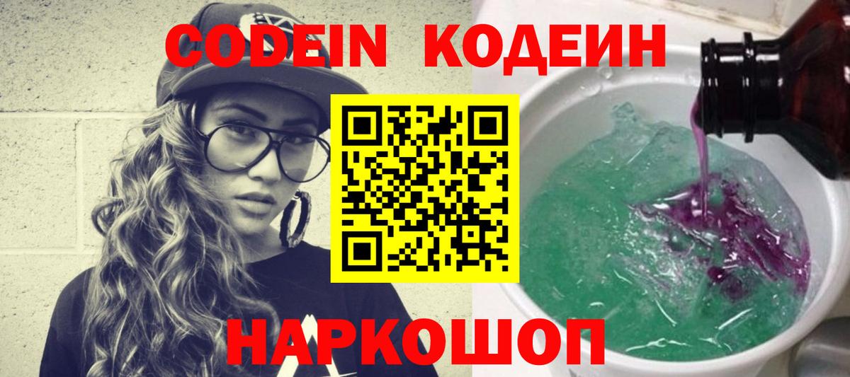 Codein напиток Lean (лин)  Вход с VPN  Рузаевка 